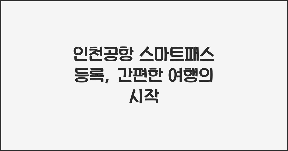 인천공항 스마트패스 등록