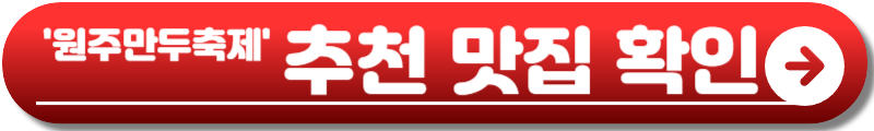 원주만두축제