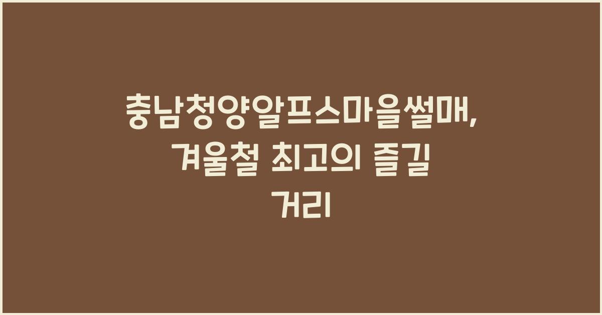 충남청양알프스마을썰매