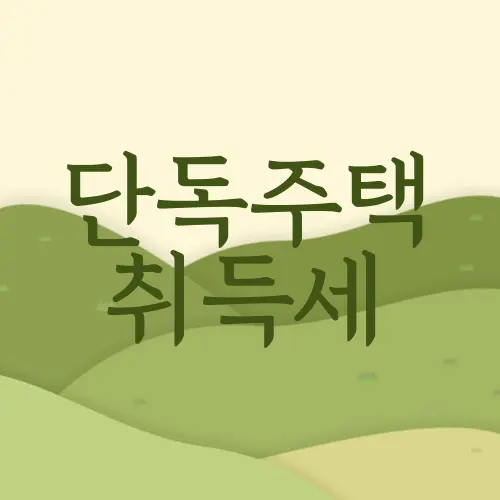 단독주택 취득세