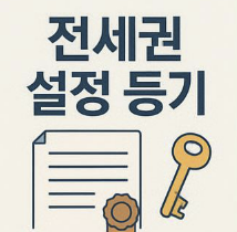 전세권 설정 등기 총정리
