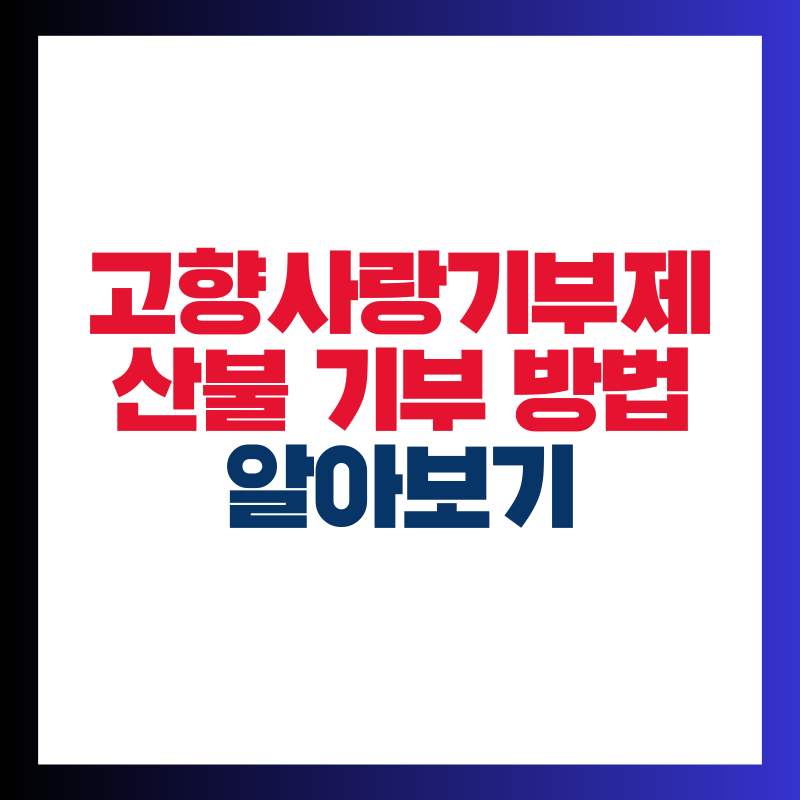 고향사랑기부제 온라인 오프라인 산불 기부방법