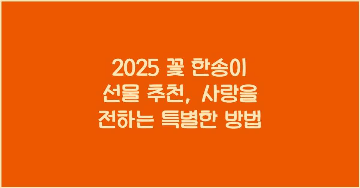 2025 꽃 한송이 선물 추천