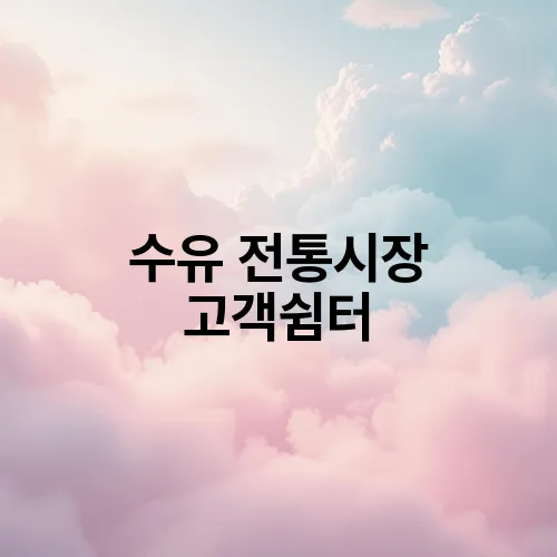 수유 전통시장 고객쉼터