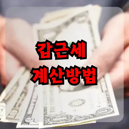 갑근세 계산방법