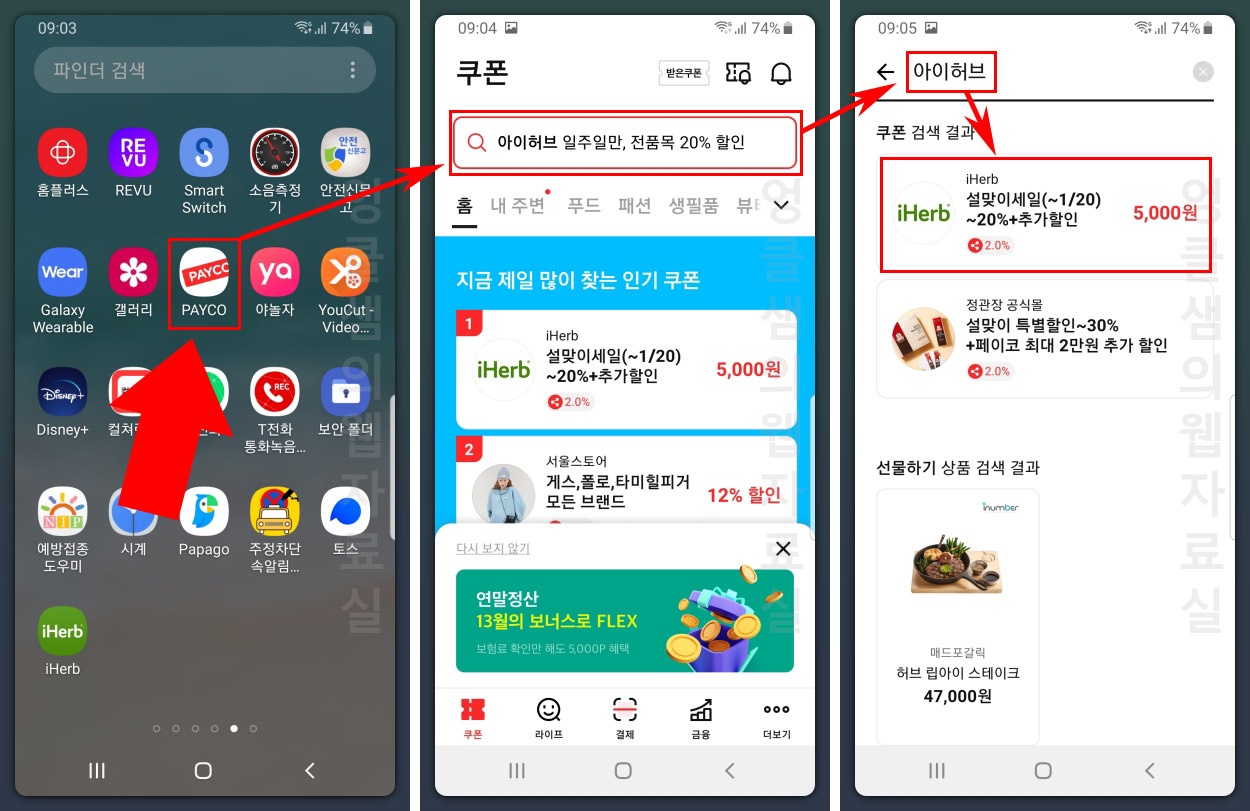 페이코 아이허브 할인 쿠폰
