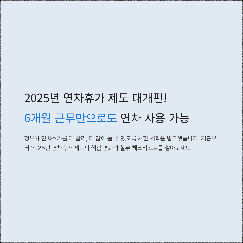 연차휴가 제도 개편, 더 빨리 더 많이 사용할 수 있습니다