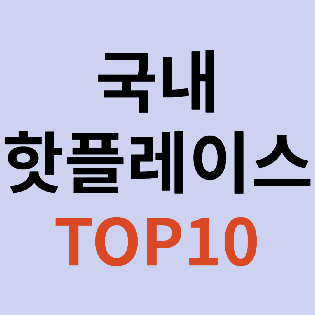 2025년에 꼭 가봐야 할 국내 핫플레이스 TOP 10