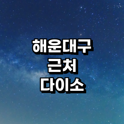 부산 해운대구 종합생활용품 다이소