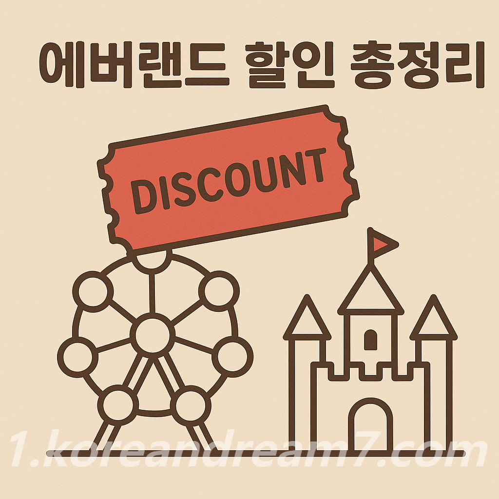 에버랜드 할인 총정리