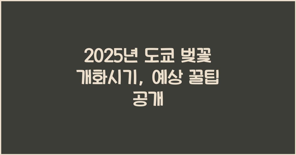 2025년 도쿄 벚꽃 개화시기