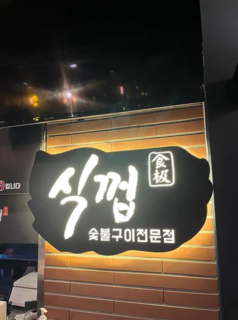식껍 포천신읍동점