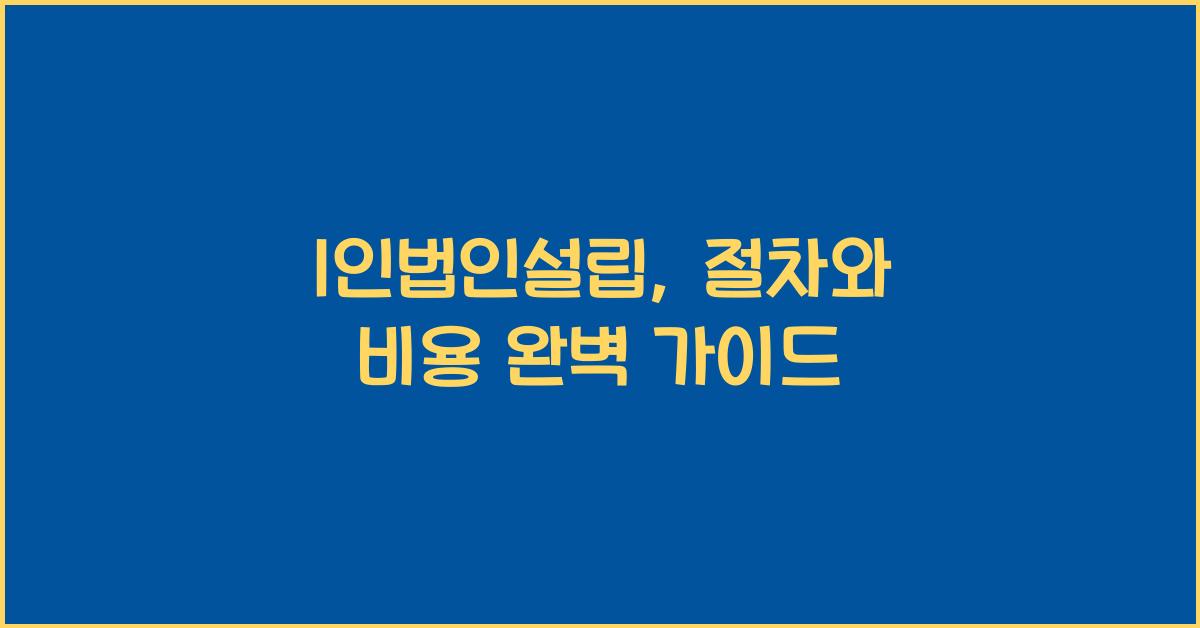 1인법인설립