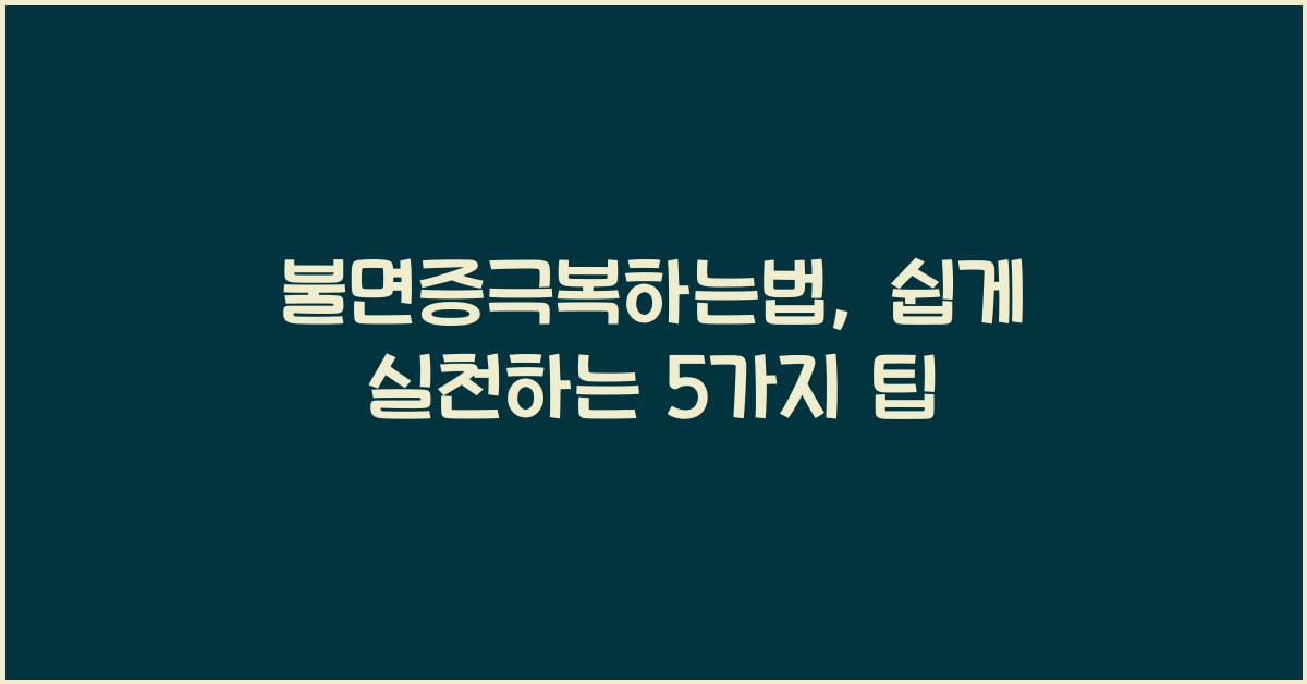 불면증극복하는법