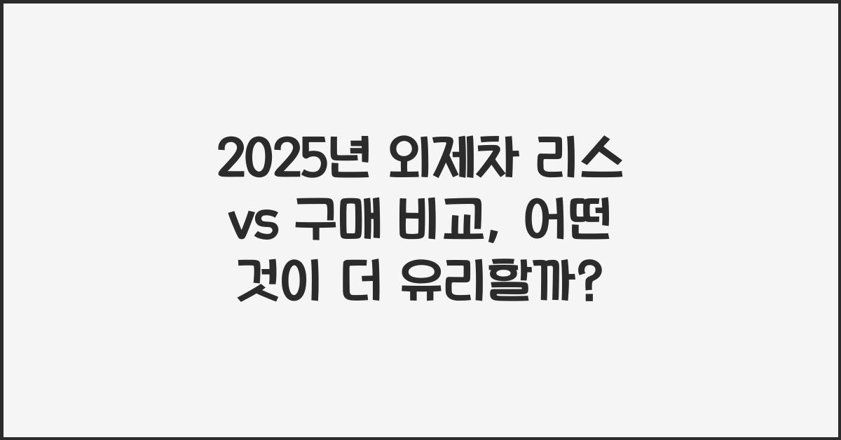 2025년 외제차 리스 vs 구매 비교