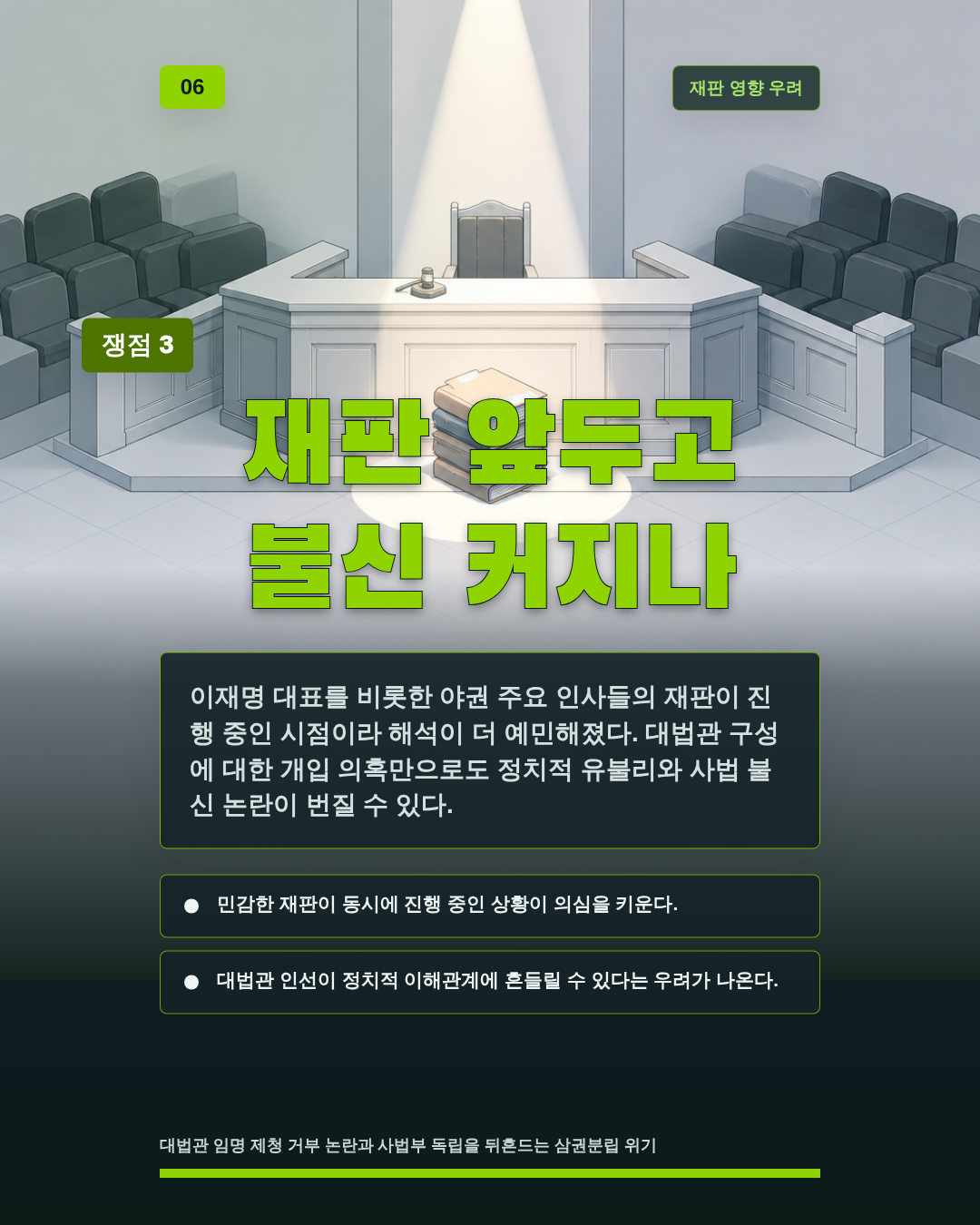 재판 앞두고 불신 커지나