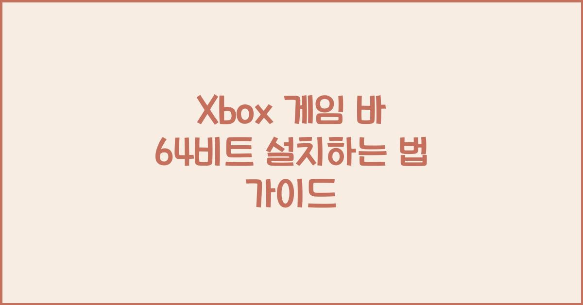 Xbox 게임 바 64비트 설치하는 법