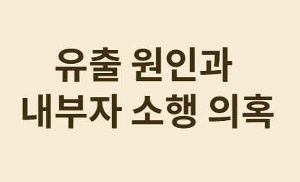 쿠팡 개인정보 유출 사태 후폭풍과 대책 총정리