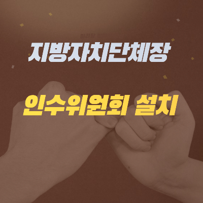 대구시장 인수위원회