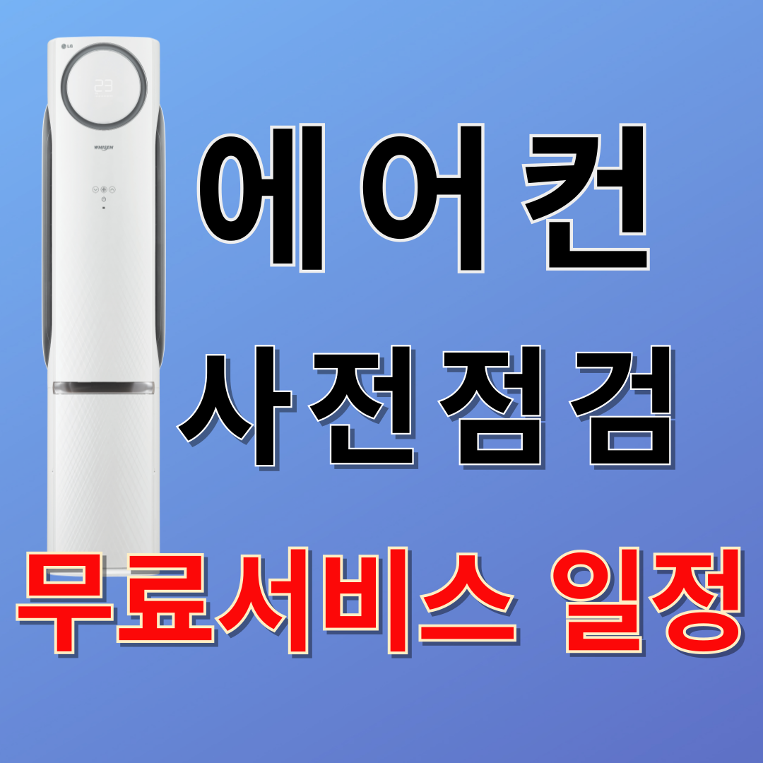 에어컨 사전 점검 무료 서비스