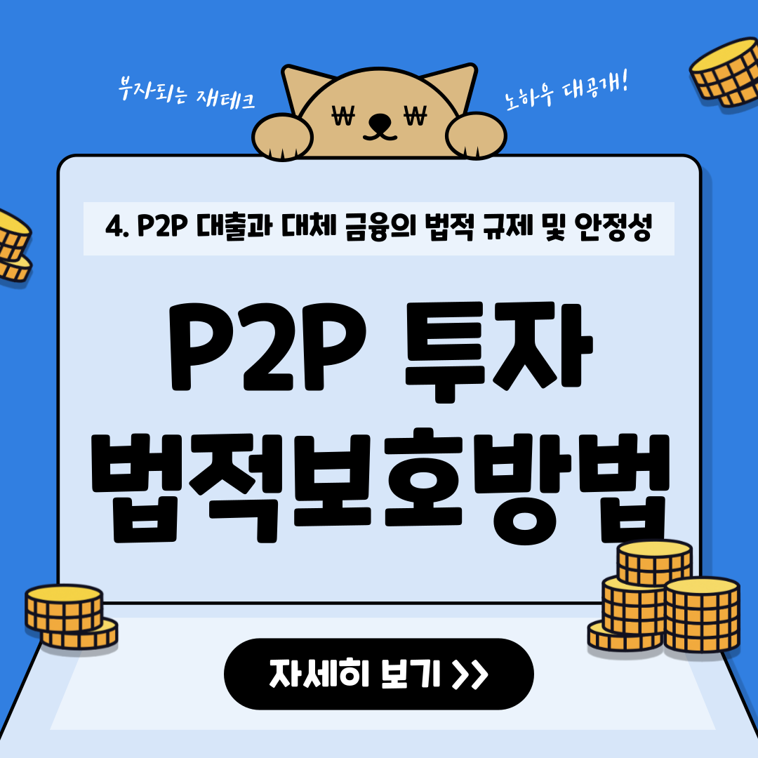 P2P 투자 시 법적 보호를 받을 수 있는 방법