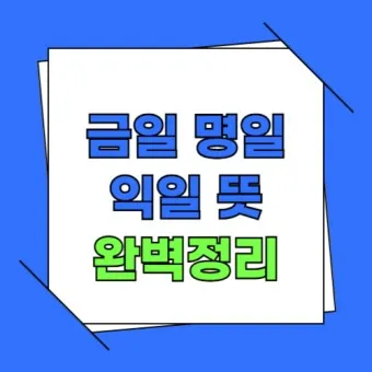 익일 뜻 우체국 익일특급은 언제_5