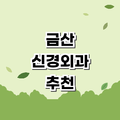금산군 신경외과