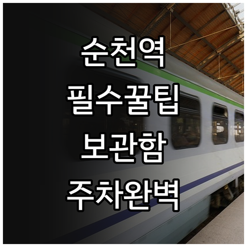 순천역 내부 편의시설 위치와 물품보관..