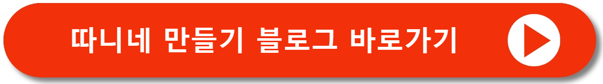 따니네만들기 블로그 바로가기