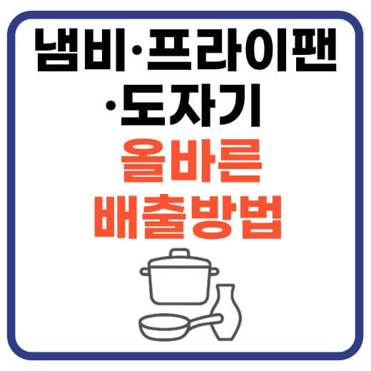 냄비-프라이팬-도자기-배출방법-썸네일-이미지