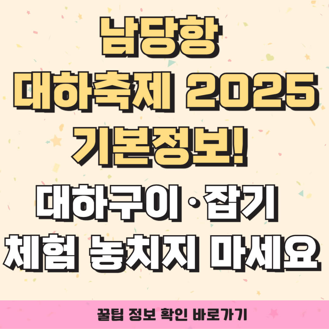 남당항 대하축제 2025 기본정보! 대하구이&middot;잡기 체험 놓치지 마세요