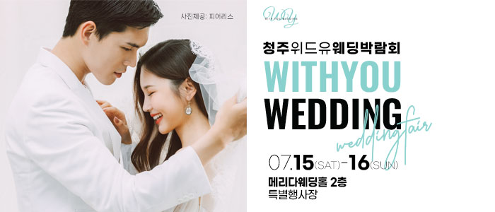 청주-메리다-웨딩박람회