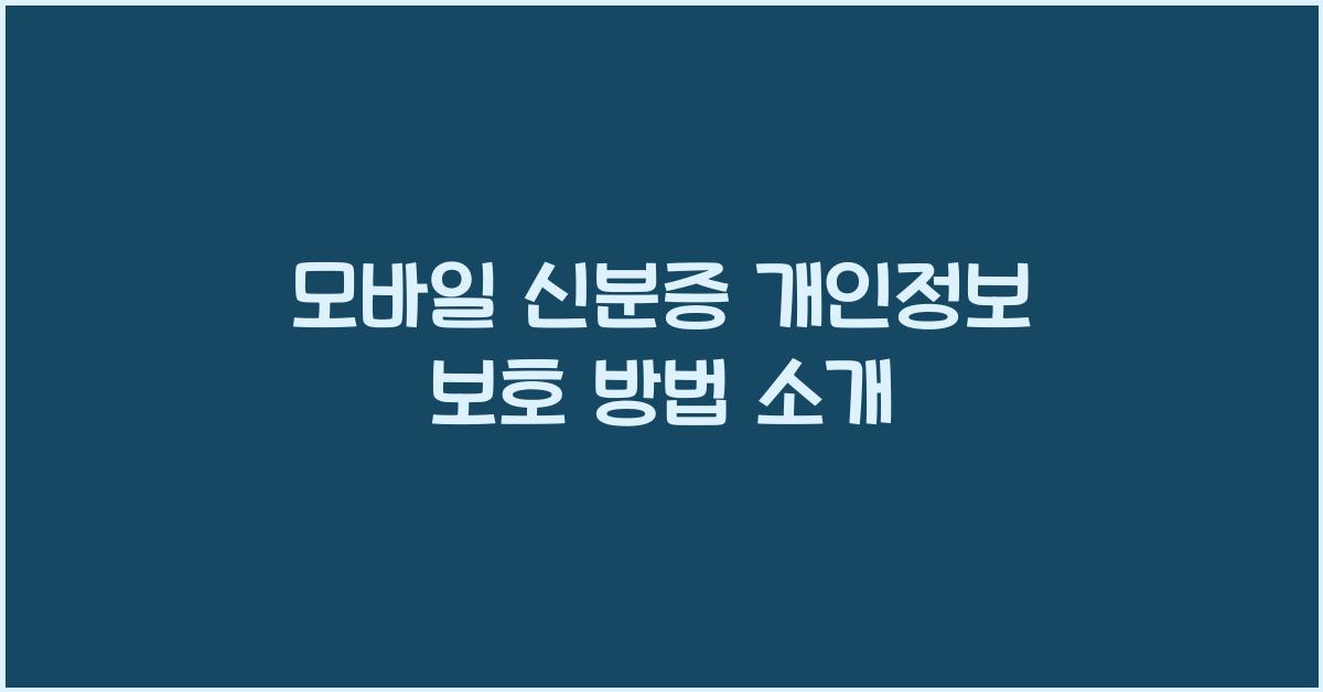 모바일 신분증 개인정보 보호