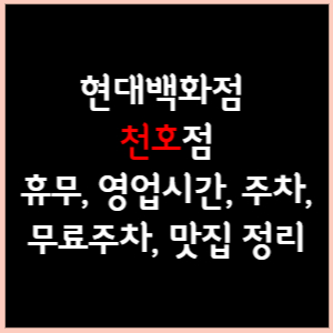 현대백화점 천호점 휴무, 영업시간, 주차(무료주차), 문화센터, 맛집