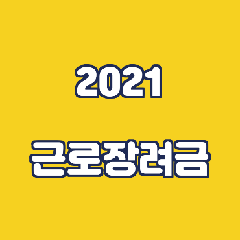 근로장려금_썸네일