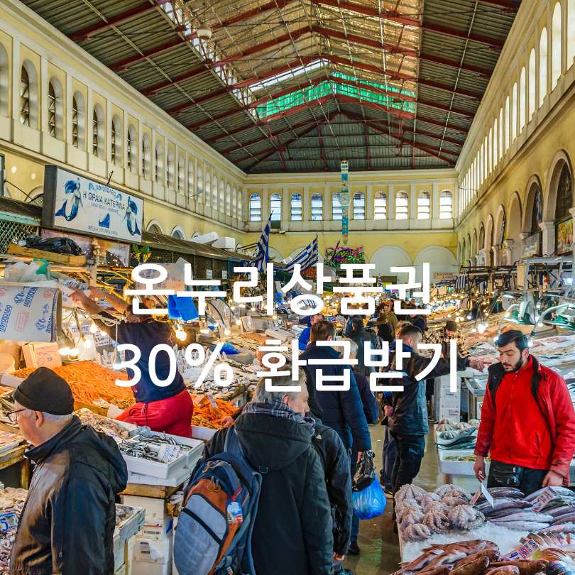온라인상품권30%환급받기