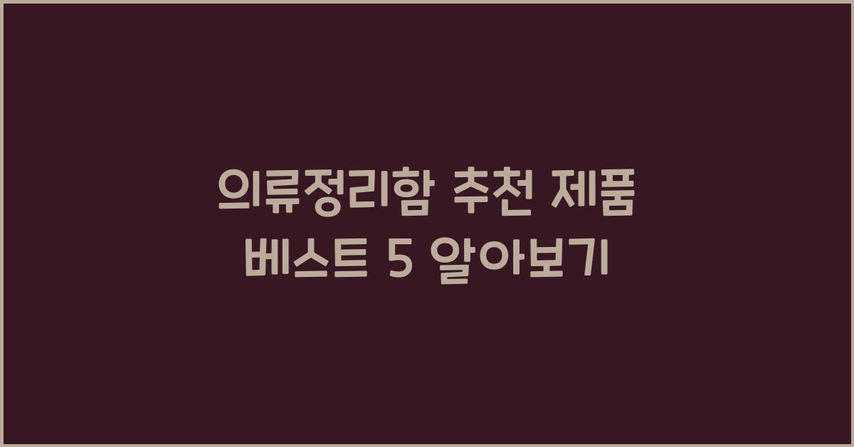 의류정리함 추천 제품