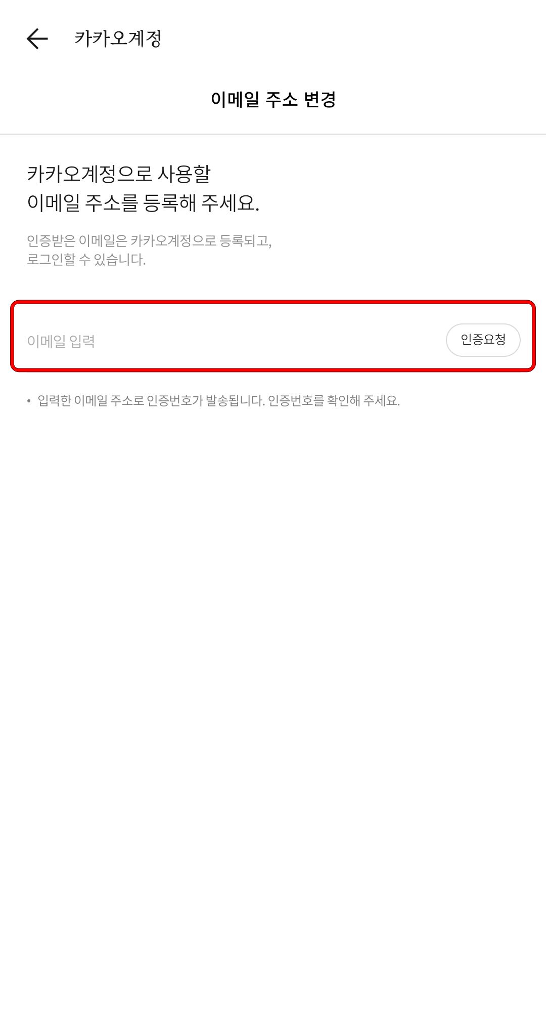 카카오계정 이메일 주소 변경
