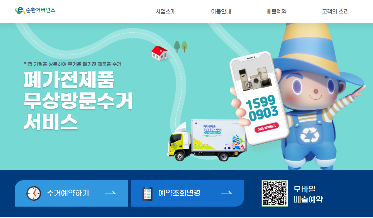 폐가전 무료 수거 사이트