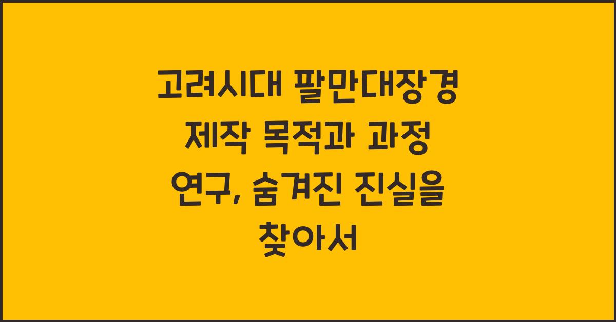 고려시대 팔만대장경 제작 목적과 과정 연구