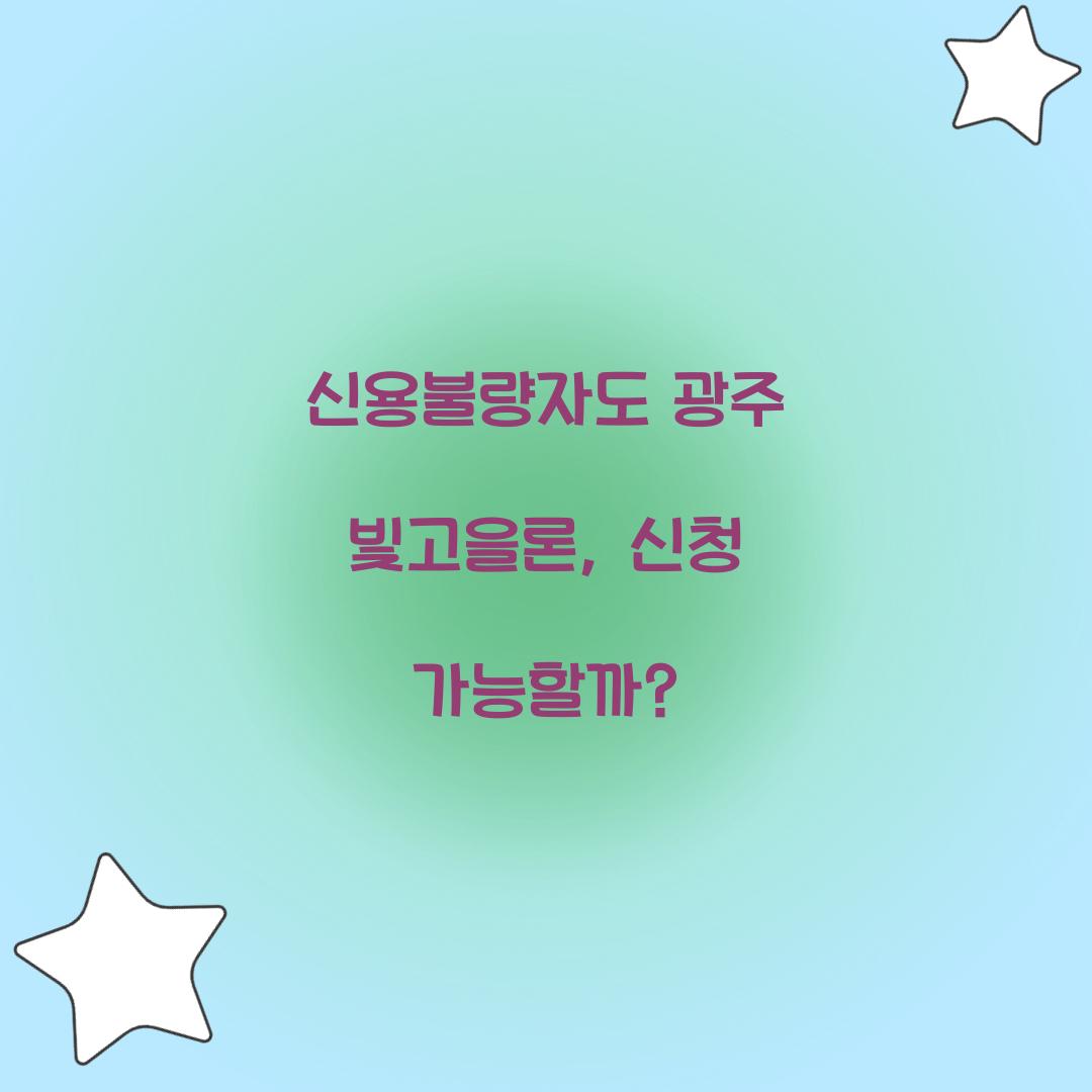 신용불량자도 광주 빛고을론