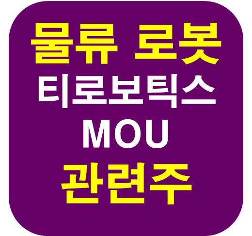 물류 자동화 로봇 관련주