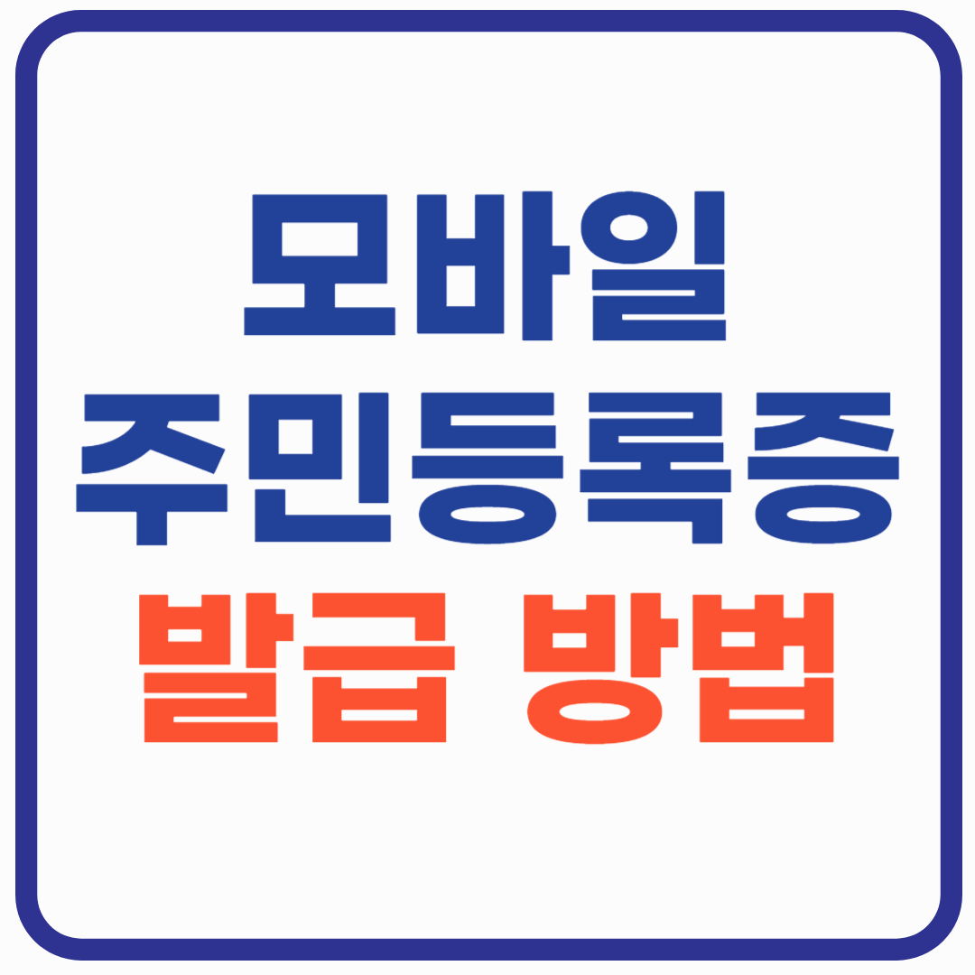 모바일 주민등록증 발급 방법