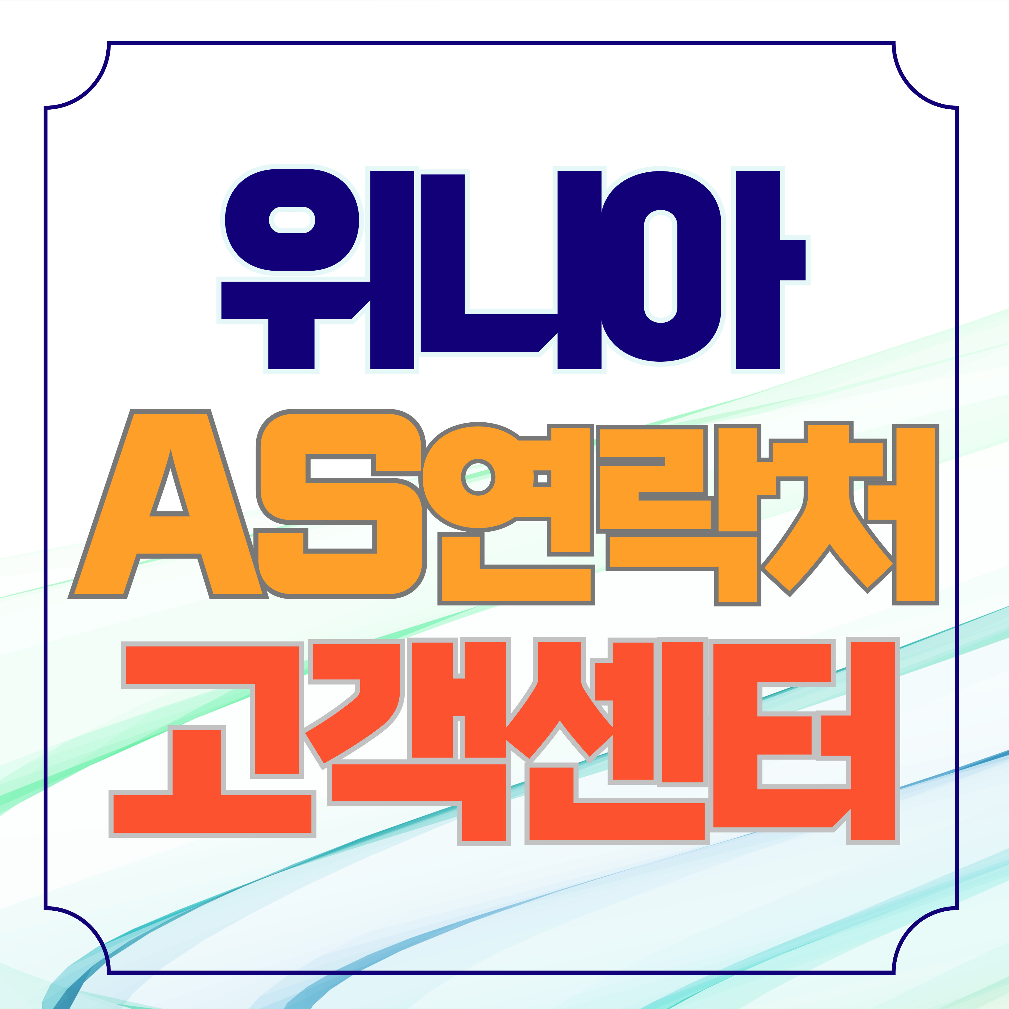 위니아 딤채 AS 고객센터 찾기