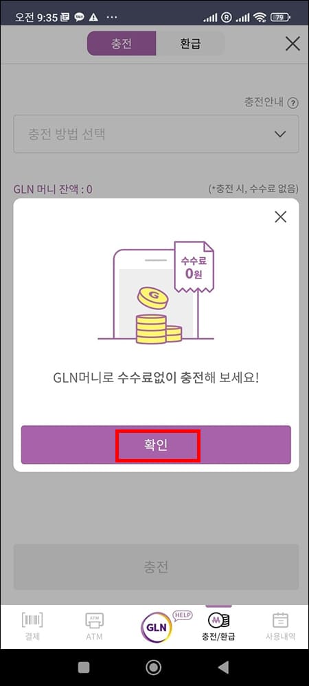 GLN 금액 충전 화면