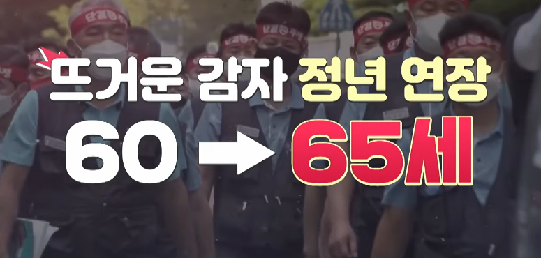 정년연장 65세 시행시기 [2025년]