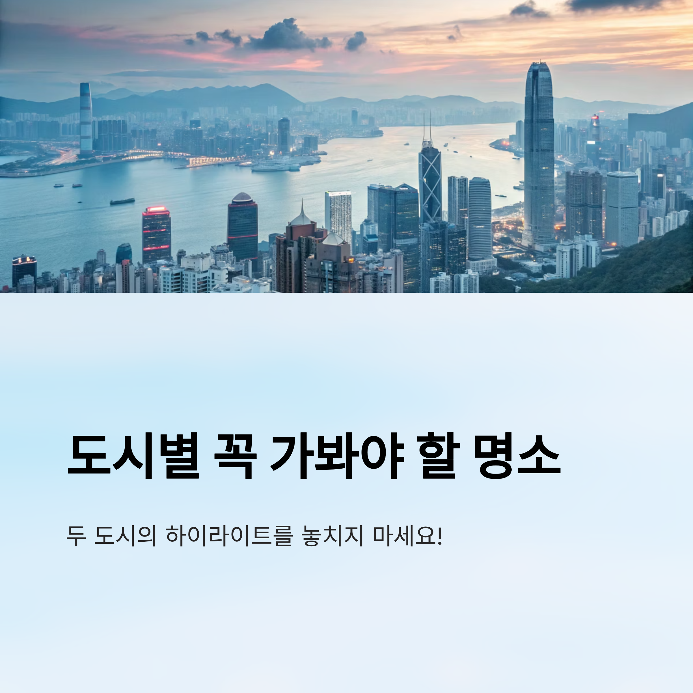 도시별 꼭 가봐야 할 명소