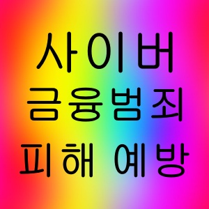 사이버 금융범죄 피해 예방 로드맵