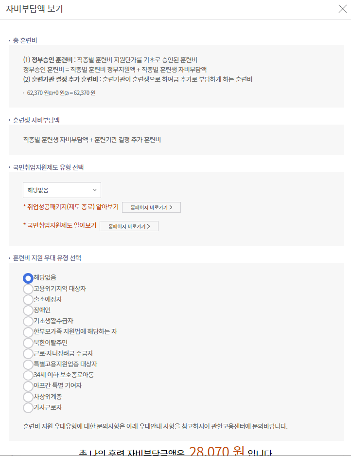 국민내일배움카드-자비부담액보기