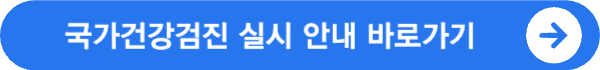 건강검진 대상자 조회 및 건강검진 병원 조회 방법